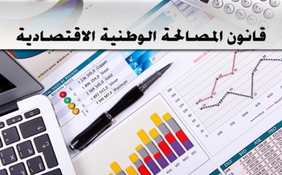 في إطار الاستماع إلى ممثلي المجتمع المدني حول قانون المصالحة: اتهامات.. وتلاسن..فانسحابات...