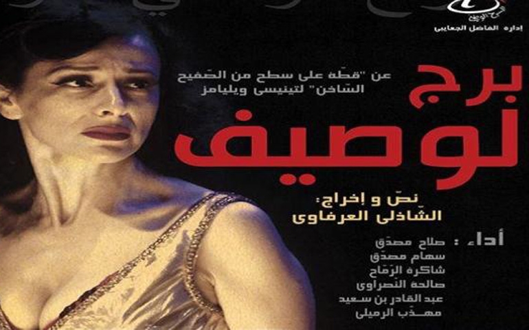 مركز الفنون الدرامية والركحية بمدنين: مسرح التجريب في ظلّ غياب المسرحي أحمد عامر