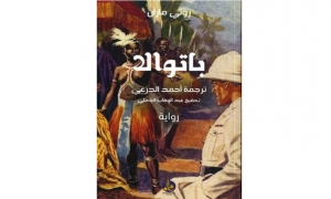 صدرت عن «دار الكتب الوطنية»: رواية «باتوالا» والوفاء إلى أحمد الدرعي