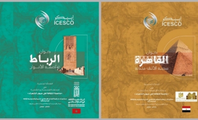 "الرباط عاصمة الأنوار" و"القاهرة مدينة الألف مئذنة" ينالان جائزة "الإيسيسكو" الشعرية