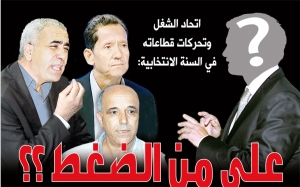 الاتحاد العام التونسي للشغل وتحركات قطاعاته في السنة الانتخابية: على من الضغط ؟