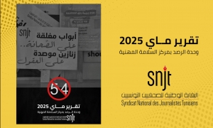 تقرير شهر ماي 2025: تسجيل 18 اعتداء على الصحفيين