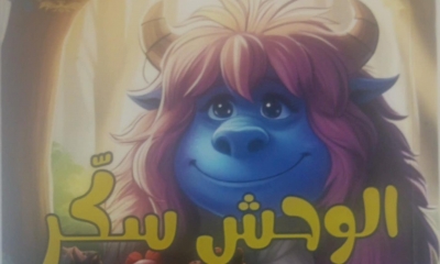 قراءة في قصة "الوحش سكر" عوالم الطفولة:الأفق والانتظارات