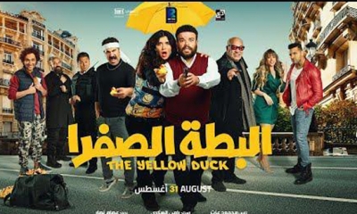 فيلم "البطا الصفرا" في قاعات السينما التونسية