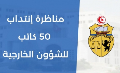 تشكيك وجدل حول مُناظرة انتداب كتبة الشؤون الخارجية: الوزارة تقدّم جُملة من التوضيحات