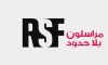 &quot;مراسلون بلا حدود&quot; تطالب بفتح معبر رفح أمام الصحافيين