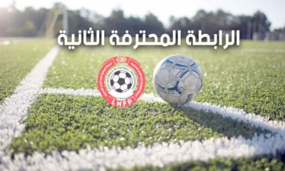 الجولة الثامنة لمواجهات الرابطة المحترفة الثانية: قمة بين مستقبل المرسى و شبيبة القيران ... جندوبة للخروج من أسفل الترتيب وحمام الأنف لمواصلة التحليق