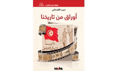 منبــــر: الكتاب الجديد للأستاذ حبيب القزدغلي: أوراق من تاريخنا