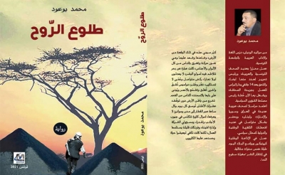 كتاب «طلوع الروح» لمحمد بوعود: انتصار للهامش والمهمشين الذين يكتبون تاريخ المدن