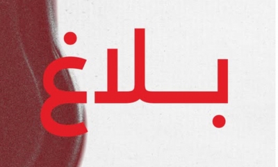 الافريقي يصدر بلاغا شديد اللهجة