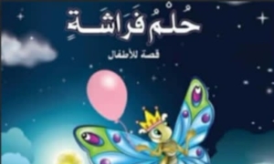 حلم فراشة 