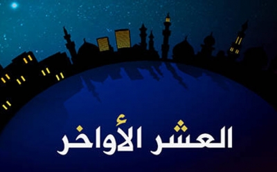 في ضيافة الفقه:  اغتنام العشر الأواخر من رمضان