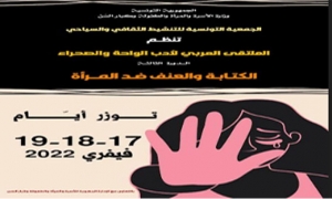 الملتقى العربي لأدب الواحة والصحراء في توزر:   الكتابة والعنف ضد المرأة محور الدورة الثالثة