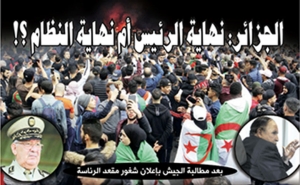 الجزائر :  نهاية الرئيس أم  نهاية النظام ؟ !