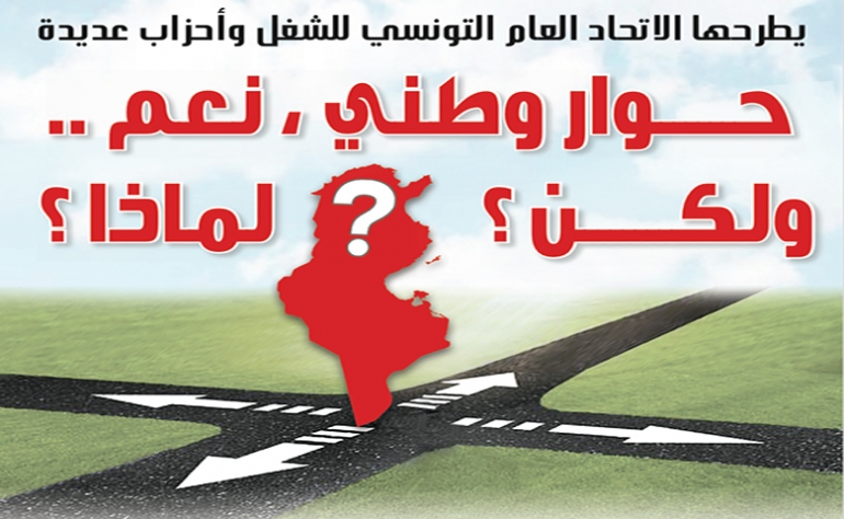 يطرحها الاتحاد العام التونسي للشغل وأحزاب عديدة: حوار وطني ،  نعم .. ولكن لماذا ؟