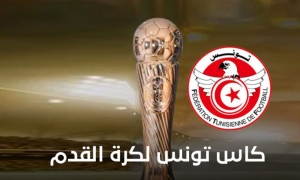 تعديل في برنامج مواجهات الدور 16 لكأس تونس