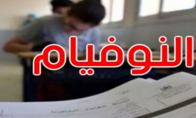 النوفيام: 63.96 بالمائة نسبة النجاح وتوجيه 6063 تلميذا إلى المعاهد النموذجية