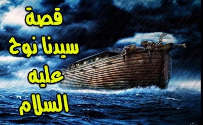 فوانيس الهداية :  قصة نوح عليه السلام في القرآن(1)