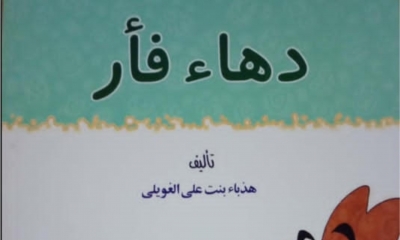أدب الطفل في قصة "دهاء فأر" جدلية الأحداث ومغزى الدروس