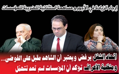 إرجاء الزيادة في الأجور و مساهمة استثنائية للضريبة على المؤسسات:  اتحاد الشغل يرفض ويعتبر أن الشاهد مقبل على الفوضى... ومنظمة الأعراف تؤكد أن المؤسسات لـم تعد تتحمّل