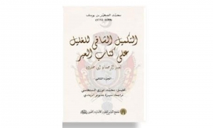 صدر عن بيت الحكمة:  &quot;التكميل الشافي للغليل على كتاب العبر&quot;