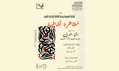 "الخط العربي جمال البيان بأنوار رمضان" بالمكتبة العمومية بمدينة الثقافة
