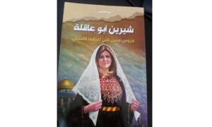 "شيرين أبو عاقلة ...عروس جنين التي اغتالها الاحتلال" كتاب جديد لآسيا العتروس