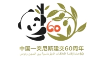 في الذكرى الـ 60 للعلاقات الدبلوماسية التونسية الصينية.. الواقع والآفاق؟