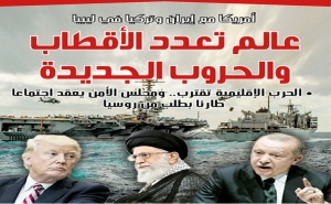 أمريكا مع إيران وتركيا في ليبيا: عالـم تعدد الأقطاب والحروب الجديدة
