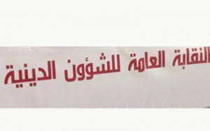 النقابة العامة للشؤون الدينية : &quot; وزير الشؤون الدينية بالنيابة لم يقصر &quot;