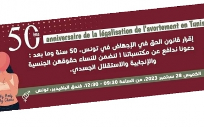 بمناسبة الذكرى الخمسين لإقرار حق الإجهاض في تونس: 50 سنة ومابعد؟؟