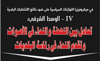 في ميكروفيزيا التوازنات السياسية على ضوء نتائج الانتخابات البلدية IV - الوسط الشرقي: تعادل بين النهضة والنداء في الأصوات وتقدم النداء في رئاسة البلديات