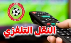 النقل التلفزي لمواجهات الجولة الافتتاحية