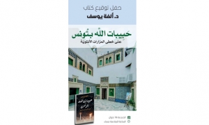 &quot;حبيبات الله بتونس&quot; كتاب جديد لألفة يوسف