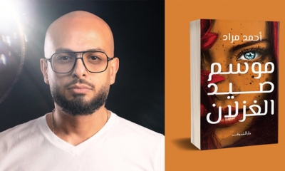 بعد النجاح الباهر للفيل الازرق احمد مراد يحوّل "موسم الغزلان" الى شاشا السينما