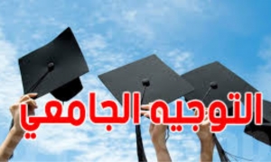 التوجه الجامعي 