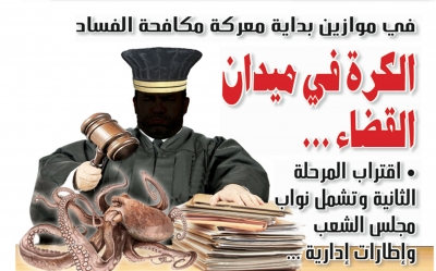 في موازين بداية معركة مكافحة الفساد الكرة في ميدان القضاء ...