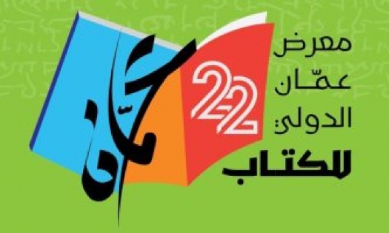 قريبا ... انطلاق مهرجان عمان للكتاب