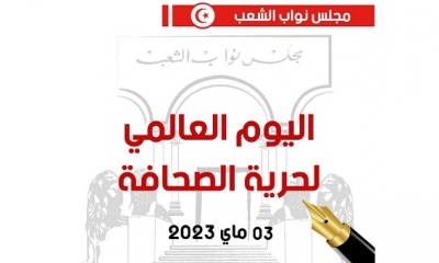 اليوم العالمي لحرية الصحافة.. البرلمان يؤكد ان دستور تونس الجديد يعزّز هذا المكسب