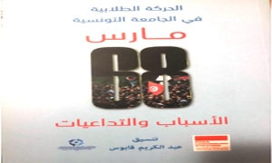 إصدارات:  في كتاب جماعي من تنسيق عبد الكريم قابوس:  الحركة الطلابية  في الجامعة التونسية - مارس 68 - الأسباب و التداعيات