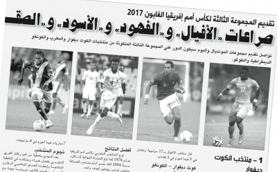 تقديم المجموعة الثالثة لكأس أمم إفريقيا الغابون 2017صراعات «الأفيال» و«الفهود» و«الأسود» و«الصقــــــــور» لـمن ستعود ؟