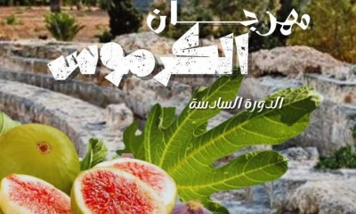 عودة مهرجان الكرموس في البقالطة