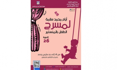 ايام محمد سلامة لمسرح الطفل بالمنستير في دورة جديدة