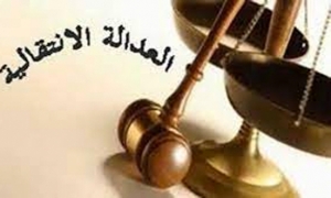 العدالة الانتقالية  تأخير قضية "مجموعة براكة الساحل"