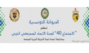 اليوم بالإدارة العامة للديوانة:   انطلاق فعاليات الاجتماع الأربعين للجنة الاتحاد الجمركي العربي   