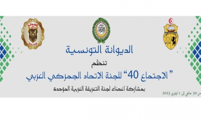 اليوم بالإدارة العامة للديوانة:   انطلاق فعاليات الاجتماع الأربعين للجنة الاتحاد الجمركي العربي