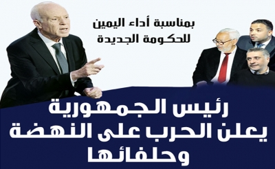 بمناسبة أداء اليمين للحكومة الجديدة: رئيس الجمهورية يعلن الحرب على النهضة وحلفائها