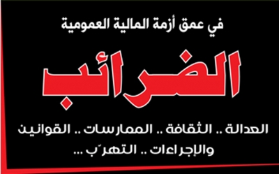 في عمق أزمة المالية العمومية:  الضرائب العدالة.. الثقافة.. الممارسات... القوانين والإجراءات.. التهرب...