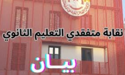 النقابة العامة لمتفقدي التعليم الثانوي: تدعو لانقاذ المدرسة التونسية