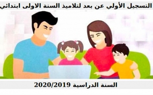 تسجيل عن بعد لـ550 ألف تلميذ في المرحلة الابتدائية